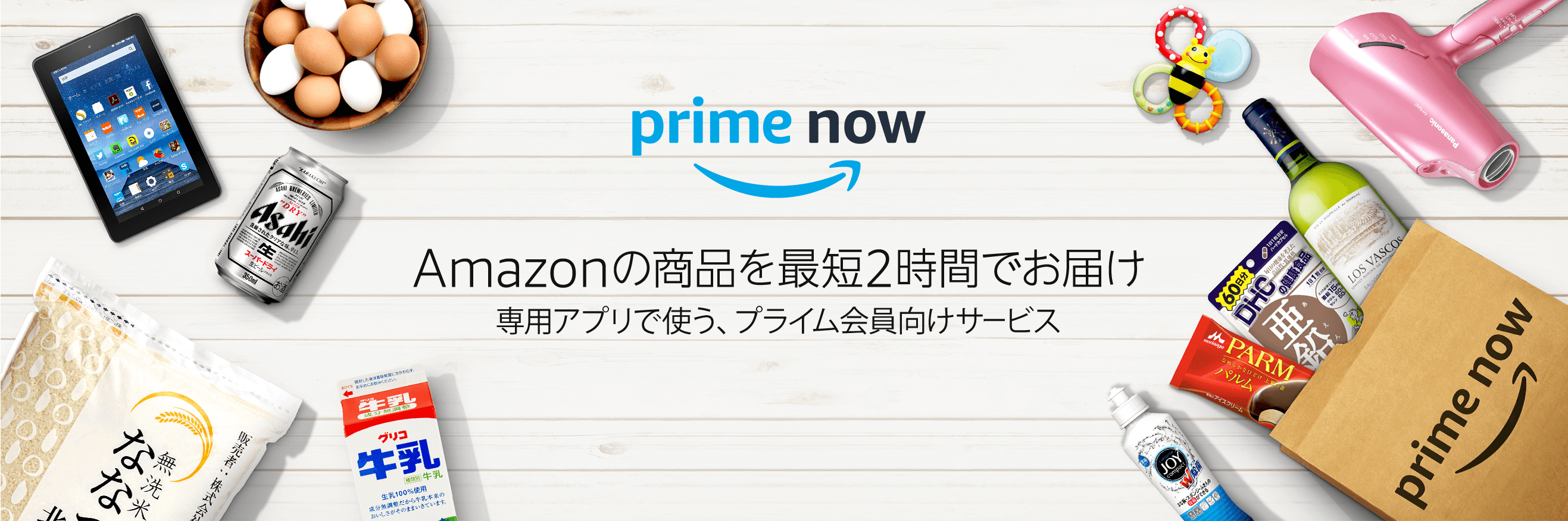 Amazon Prime Now(アマゾンプライム ナウ)　－好きな時間が選べる、1時間で届く
