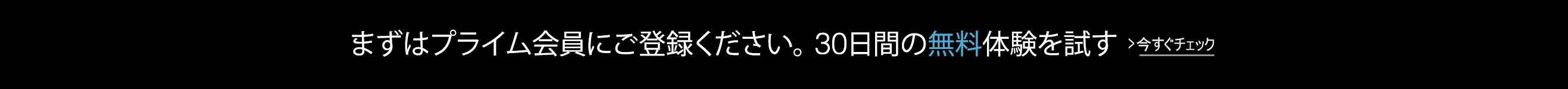 プライム会員 - 30日間の無料体験