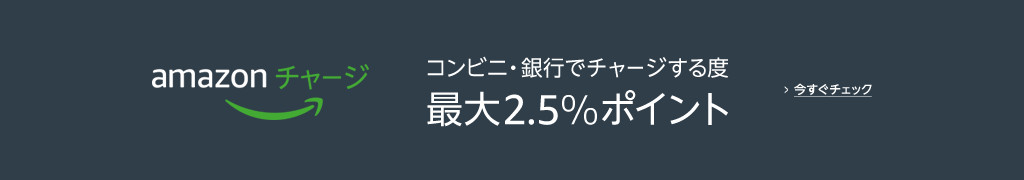 Amazonチャージ　コンビニ・銀行でチャージする度最大2.5%ポイント