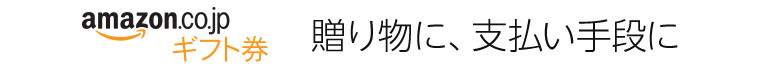Amazonギフト券　贈り物に、支払い手段に