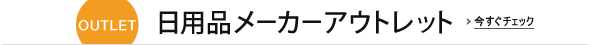 アウトレット】販売終了のメーカー放出品を厳選し、お値打ち価格で