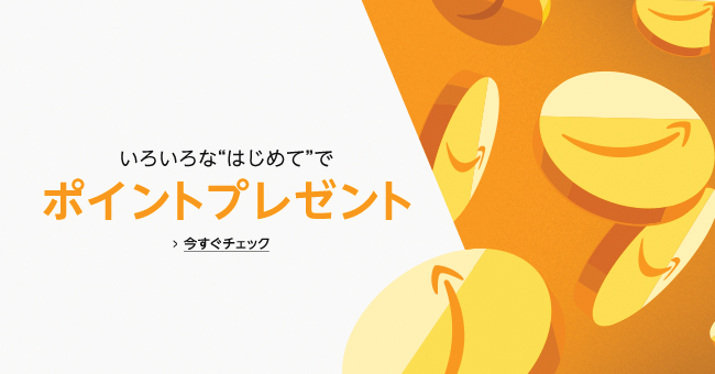いろいろな”はじめて”でポイントプレゼント