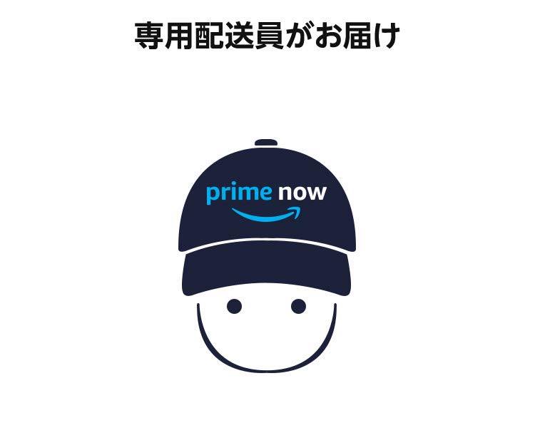 アマゾンプライムナウ(Amazon Prime Now) - 専用チームによる配送