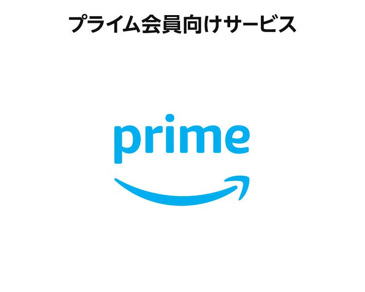アマゾンプライムナウ(Amazon Prime Now) - アマゾンプライム会員向けサービス
