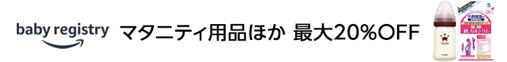 ベビーレジストリ