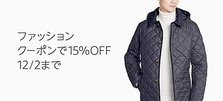 クーポンで15％OFF ファッション