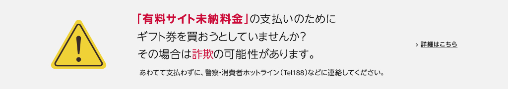 ギフト券詐欺にご注意ください