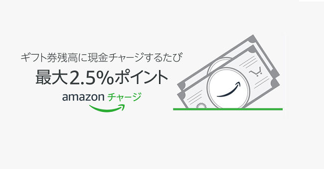 Amazonギフト券チャージで最大3%ポイント