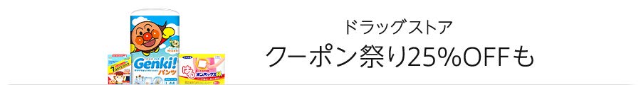 ドラッグストア クーポン祭り