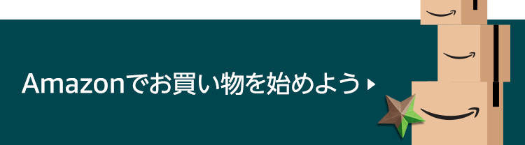 Amazonでお買い物を始めよう