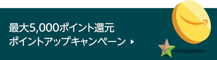 ポイントアップキャンペーン