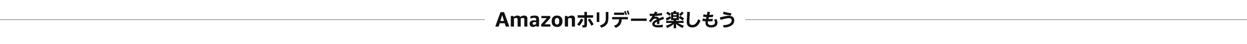 Amazonホリデーを楽しもう