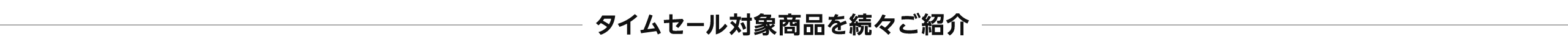 タイムセール対象商品を続々ご紹介