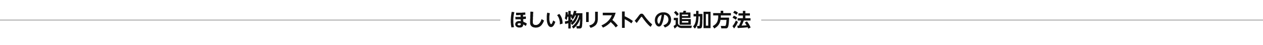 ほしい物リス路への追加方法