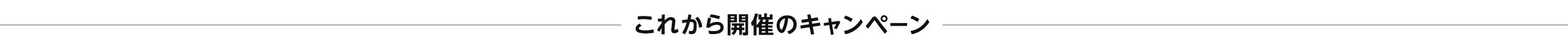 これから開催のキャンペーン) 2018