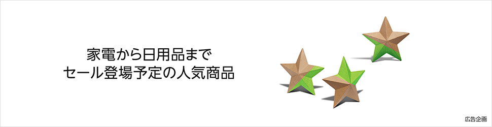 家電から日用品まで