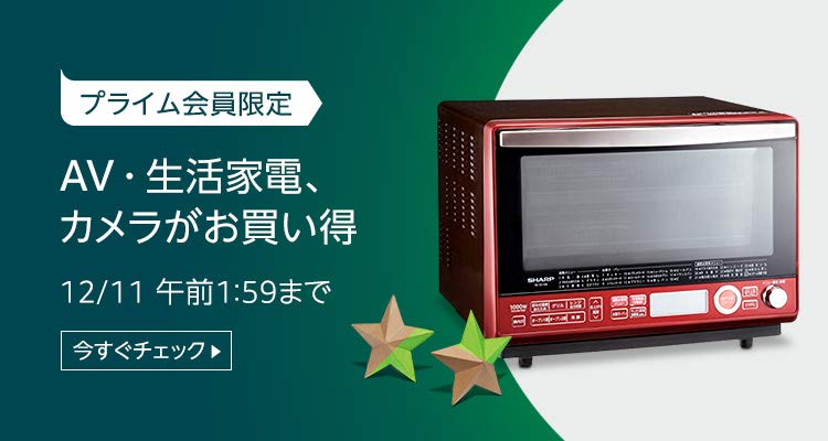 AV・生活家電、カメラがお買い得