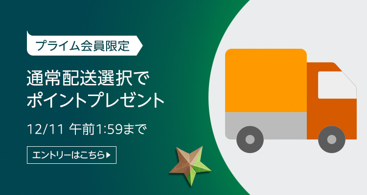 通常配送選択でポイントアップキャンペーン