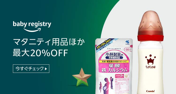 マタニティ・ベビー用品 最大20%OFF