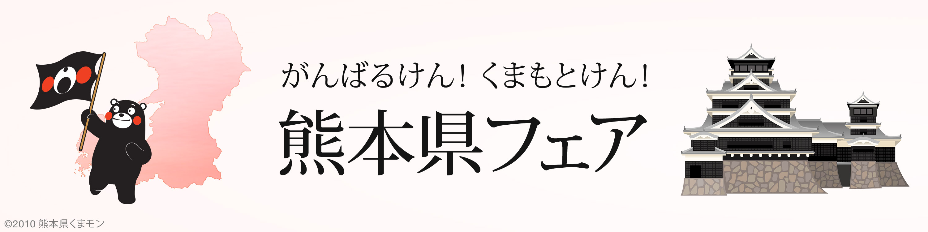 熊本県フェア