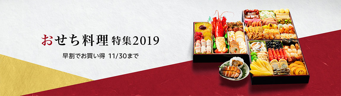 おせち料理特集2019 早割でお買い得 11/30まで