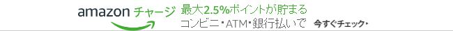 Amazonチャージ　コンビニ・銀行・ATMで払うと最大2.5%ポイント