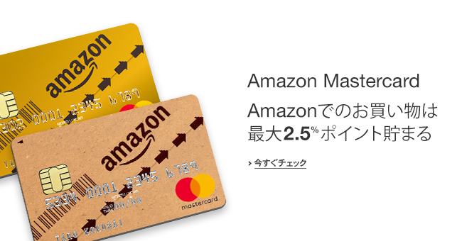 Amazon Mastercard最大2.5%ポイント