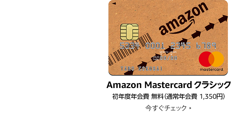 Amazon Mastercardクラシック