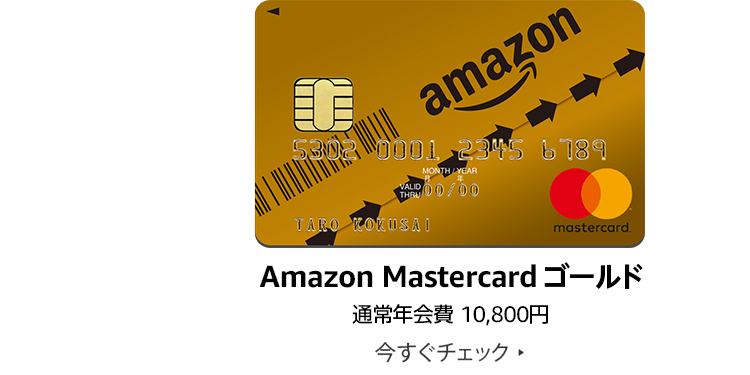 Amazon Mastercardゴールド