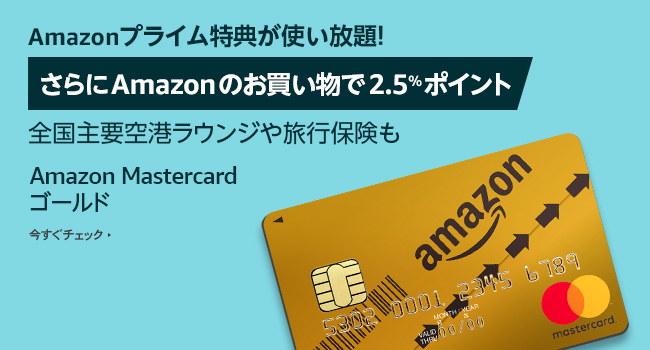 Amazon Mastercard ゴールド