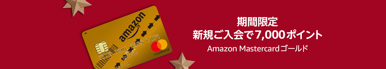 Amazon Mastercardゴールド新規入会キャンペーン