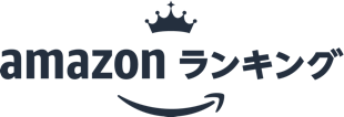 Amazonランキング