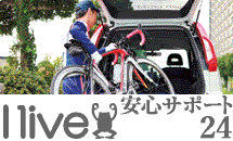 自転車専門のロードサービス I Live安心サポート24