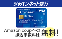 ジャパンネット銀行で口座開設