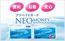 プリペイドカード「NEO MONEY（ネオ・マネー）」