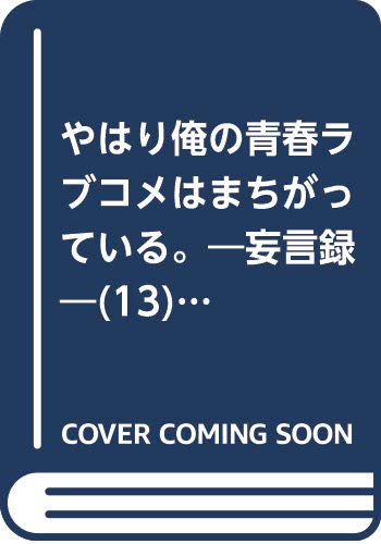 やはり俺の青春ラブコメはまちがっている。-妄言録(モノローグ)-(13) (ビッグガンガンコミックス)