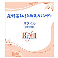 星野富弘 2018年 カレンダー 差し替え用リフィル No.138