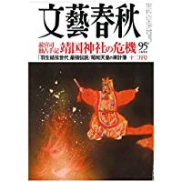 文藝春秋 2018年12月号