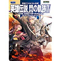 日本ファルコム公式 英雄伝説 閃の軌跡IV -THE END OF SAGA- ザ・コンプリートガイド