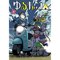 ゆるキャン△ (3) (まんがタイムKRコミックス フォワードシリーズ)