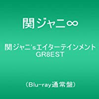 関ジャニ'sエイターテインメント GR8EST (Blu-ray通常盤) (特典なし)