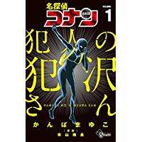 名探偵コナン 犯人の犯沢さん (1) (少年サンデーコミックス)