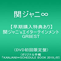 【早期購入特典あり】関ジャニ'sエイターテインメント GR8EST (DVD初回限定盤) (オリジナル手帳「KANJANI∞SCHEDULE BOOK 2019」付)