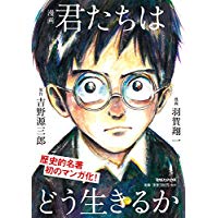 漫画 君たちはどう生きるか