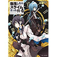 転生したらスライムだった件 11 (GCノベルズ)