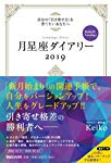 月星座ダイアリー2019 自分の「引き寄せ力」を育てたいあなたへ Keiko的Lunalogy