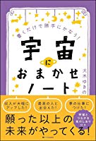宇宙におまかせノート 書くだけで勝手にかなう!
