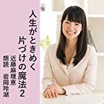 人生がときめく片づけの魔法２