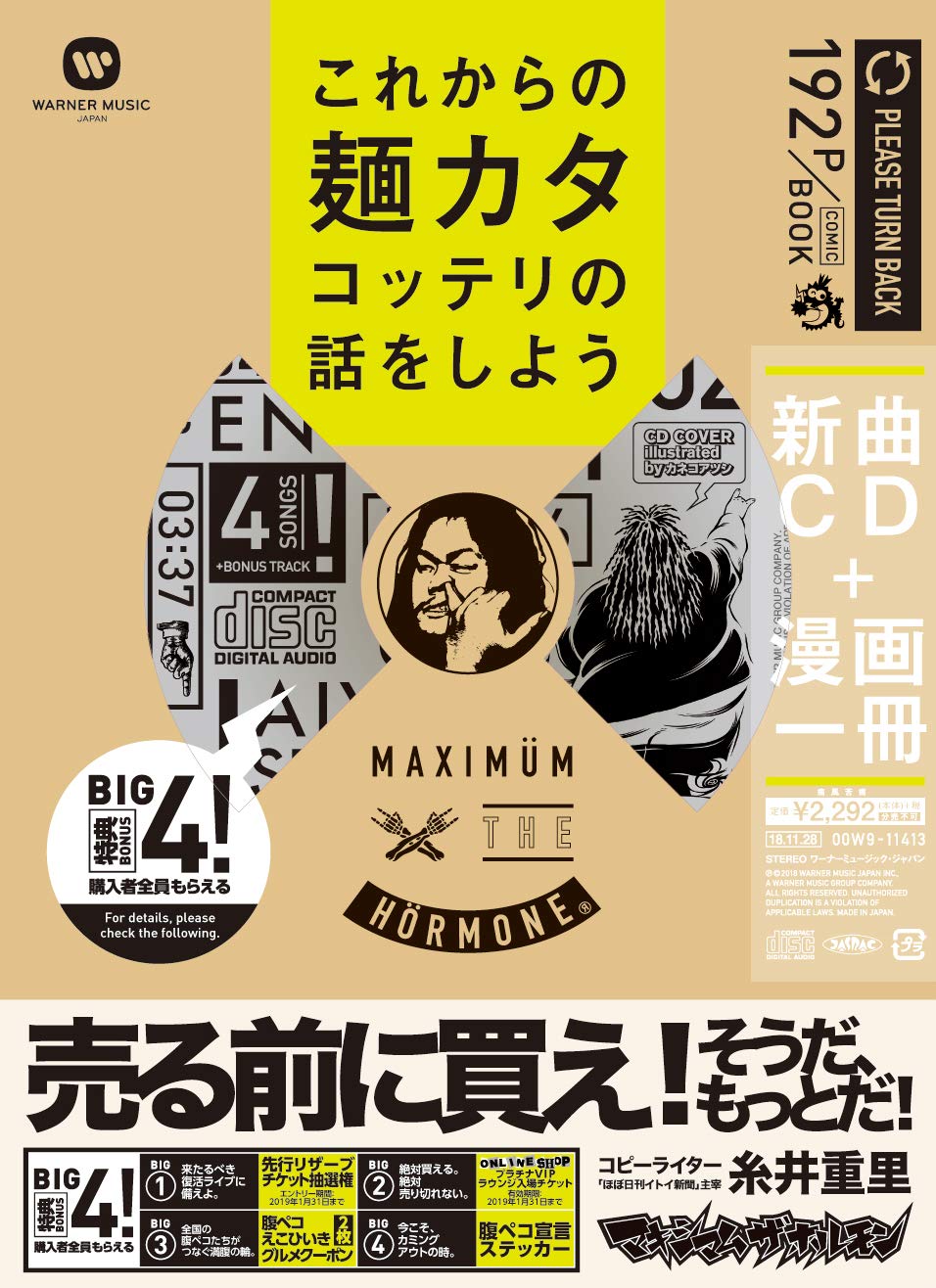 マキシマム ザ ホルモン これからの麺カタコッテリの話をしよう