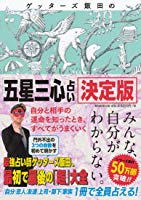 ゲッターズ飯田の『五星三心占い』決定版